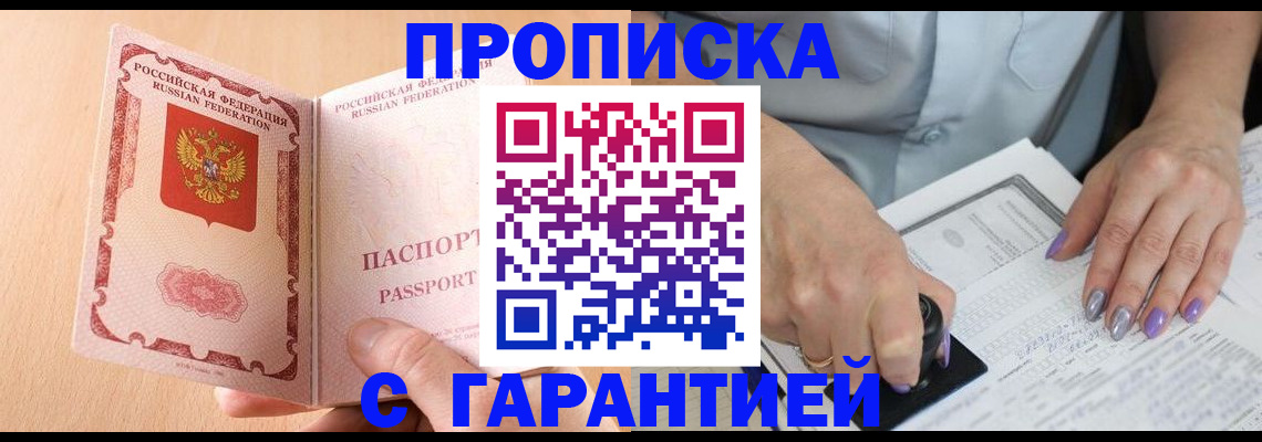 прописка 2025 в Жуковском