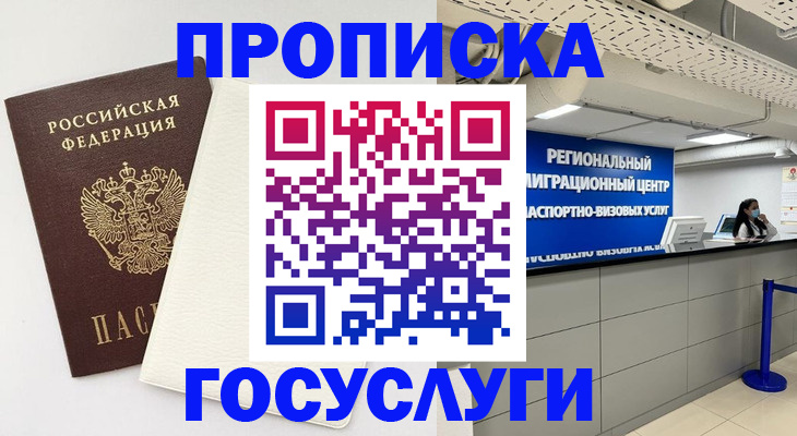 временная регистрация в Жуковском
